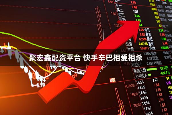 聚宏鑫配资平台 快手辛巴相爱相杀