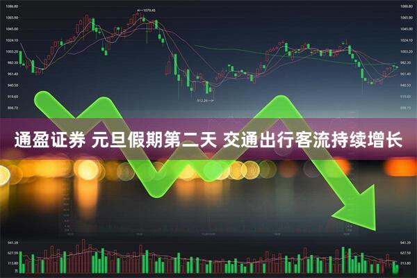 通盈证券 元旦假期第二天 交通出行客流持续增长